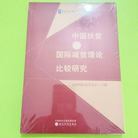 中国扶贫与国际减贫理论比较研究