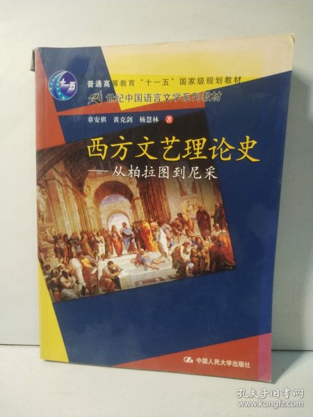 西方文艺理论史：从柏拉图到尼采/21世纪中国语言文学系列教材