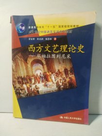 西方文艺理论史：从柏拉图到尼采/21世纪中国语言文学系列教材