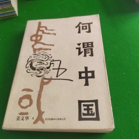 何谓中国