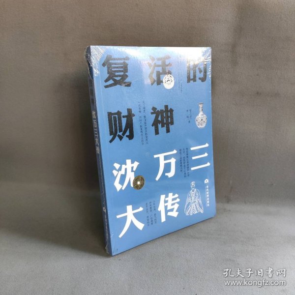 【未翻阅】复活的财神：沈万三大传