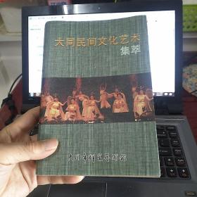 大同民間文化藝術(shù)集萃； 收錄地方劇種；玹子腔 民間工藝；左云剪紙