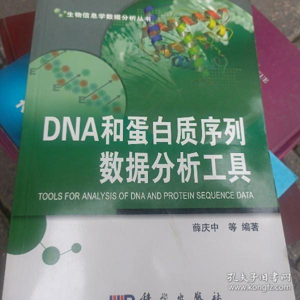 DNA和蛋白质序列数据分析工具