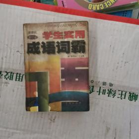 学生实用成语词霸（第4次修订版 新课标适用）