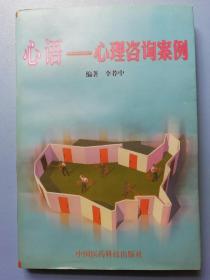 心语-心理咨询案例