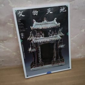 江西省博物馆建馆七十周年纪念专辑（文物天地 2023-10）