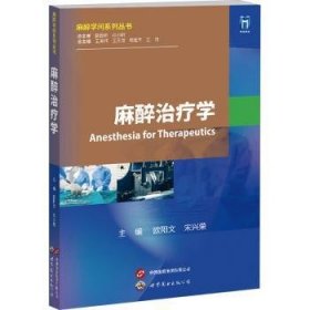 麻醉治疗学 欧阳文，宋兴荣主编 9787523208113 上海世界图书出版公司