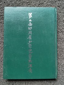 第二届四川省少年儿童书法展作品集（大16开精装本）含获奖证书