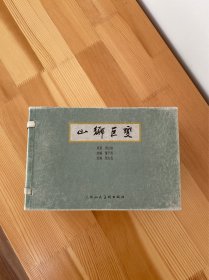 山乡巨变 仿宣 包邮 九品