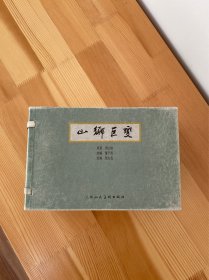 山乡巨变  32K防宣 包邮                                                  
九品