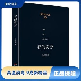 智的安分:作者读史心得及对近人论著点评的一个集子