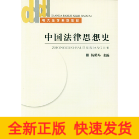 中国法律思想史(电大法学系列教材)