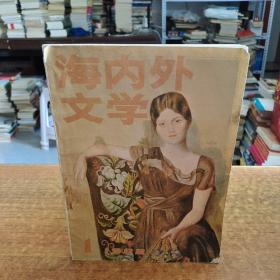 海内外文学 1988年第一期（创刊号）