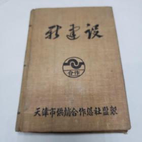 50年代日记本   新建设