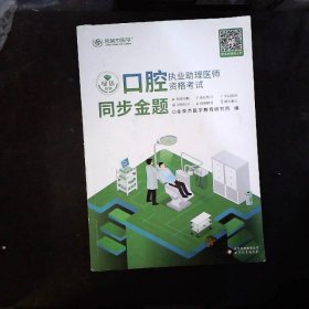 2017年口腔执业助理医师资格考试同步金题