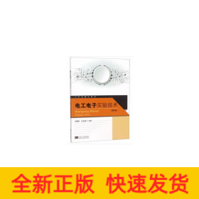 電工電子實(shí)驗(yàn)技術(shù)第4版呂曙東
