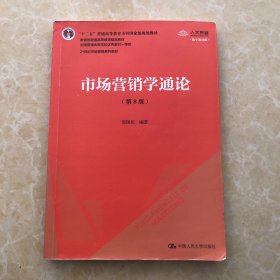 市场营销学通论（第8版）（21世纪市场营销系列教材；“十二五”普通高等教育本科国家级规划教材；教育部普通高等教育精品教材 全国普通高等学校优秀教材一等奖）