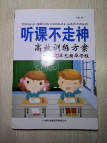 听课不走神高效训练方案：40单元精华课程