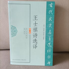 古代文史名著选译丛书：王士禛诗选译