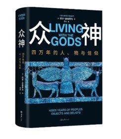 《众神：四万年的人、物与信仰》【英】尼尔. 麦格雷戈 著 译者 雷爽