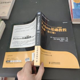 图灵程序设计丛书：Python基础教程