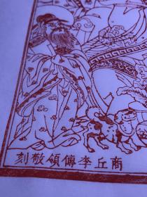 精刻木板年画东厨司命灶君《灶王爷》