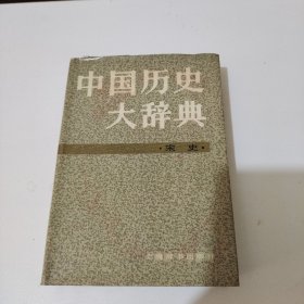 中国历史大辞典（宋史）