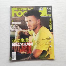 足球周刊 2010年总第414期（有球星卡）封面：贝克汉姆