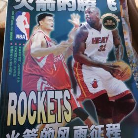 NBA特刊2006--2007增刊：火箭的腾飞（彩色画册）