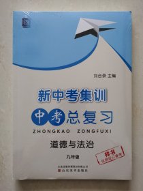 新中考集训中考总复习 道德与法治（全新未拆封）