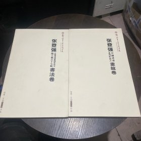 张登强 中国书画系列作品之 画龙卷、书法卷（两本合售） 还有2张 书法