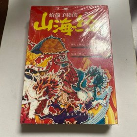 给孩子读的山海经全3册小学生图解山海经异兽录原版彩绘版青少年课外书籍二三四五年级8-16岁少儿爆款书