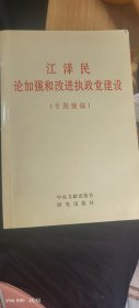 江泽民论加强和改进执政党建设(专题摘编)
