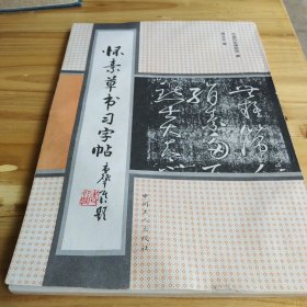 怀素草书习字帖