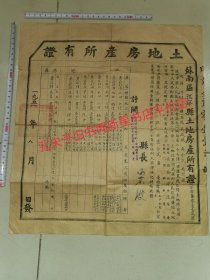 江宁县---土地证---1951年苏南区江宁县土地房产所有证---包老包真！大尺寸！毛笔手写