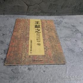 王献之〈相过帖〉等