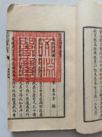 四库全书珍本初集《春秋经解》（有：国立中央图书馆筹备处之章  文渊阁宝  印章）