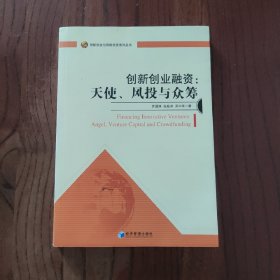 创新创业融资：天使、风投与众筹 经济管理出版社 罗国锋 张超卓 等著 9787509644652