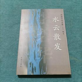 水云散发 李碧华作品集