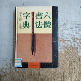 六体书法字典(封底有小破损，书边有图章，内页干净，其它见图)