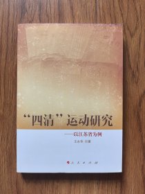 “四清”运动研究——以江苏省为例（内页干净）