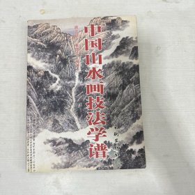 中国山水画技法学谱