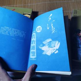 毛泽东读批资治通鉴（上中下）全三册精装1984年一版一印