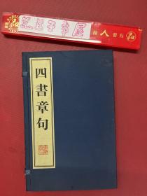 四书章句（一函二册全）