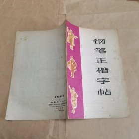 钢笔正楷字帖