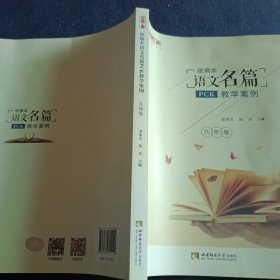 统编本语文名篇PCK教学案例（九年级）