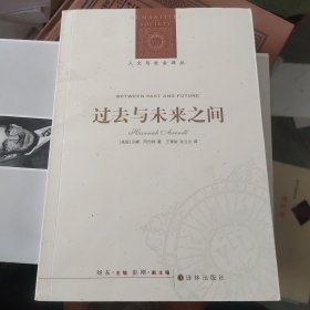 过去与未来之间