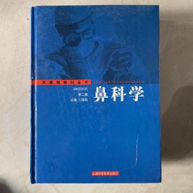 鼻科学（第二版）——耳鼻咽喉科全书