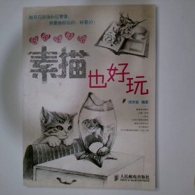 幸福生活绘 素描也好玩