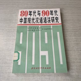 80年代与90年代中国现代汉语语法研究